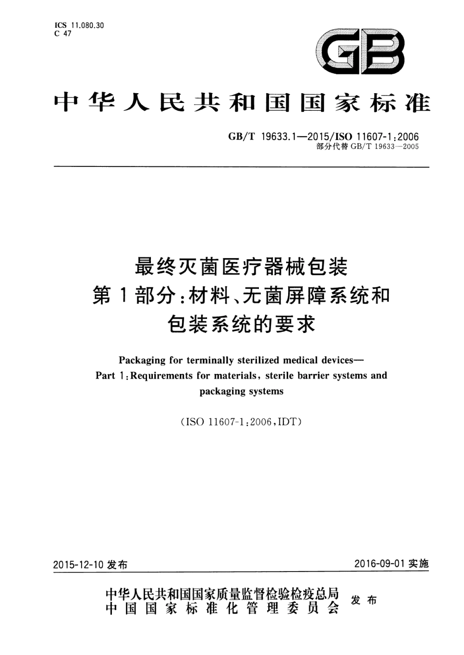 GB∕T 19633.1-2015 最终灭菌医疗器械包装 第1部分：材料、无菌屏障系统和包装系统的要求.pdf_第1页