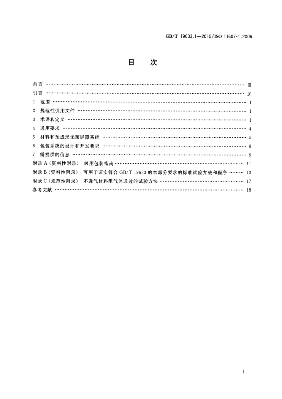 GB∕T 19633.1-2015 最终灭菌医疗器械包装 第1部分：材料、无菌屏障系统和包装系统的要求.pdf_第2页