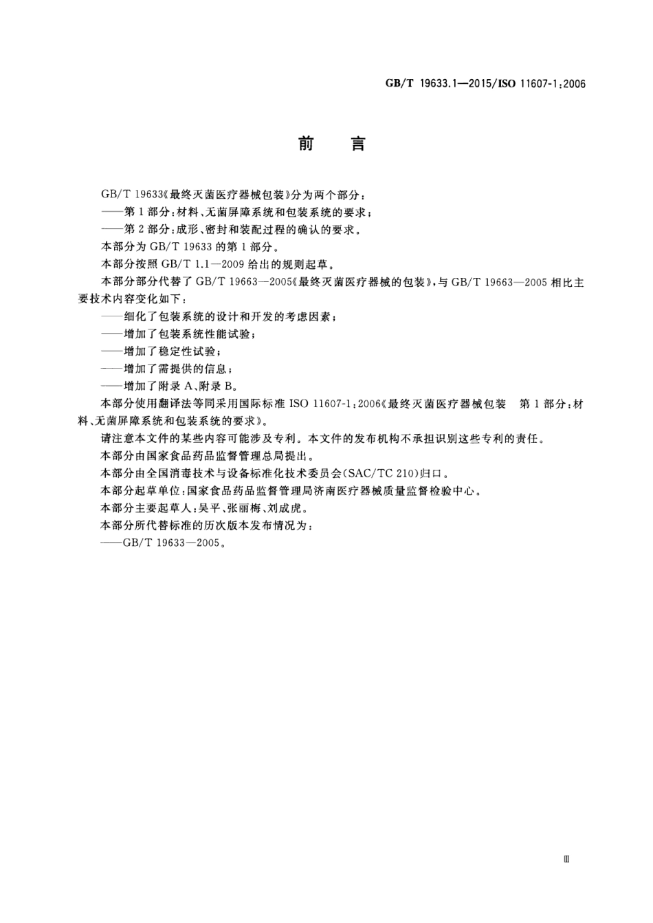 GB∕T 19633.1-2015 最终灭菌医疗器械包装 第1部分：材料、无菌屏障系统和包装系统的要求.pdf_第3页
