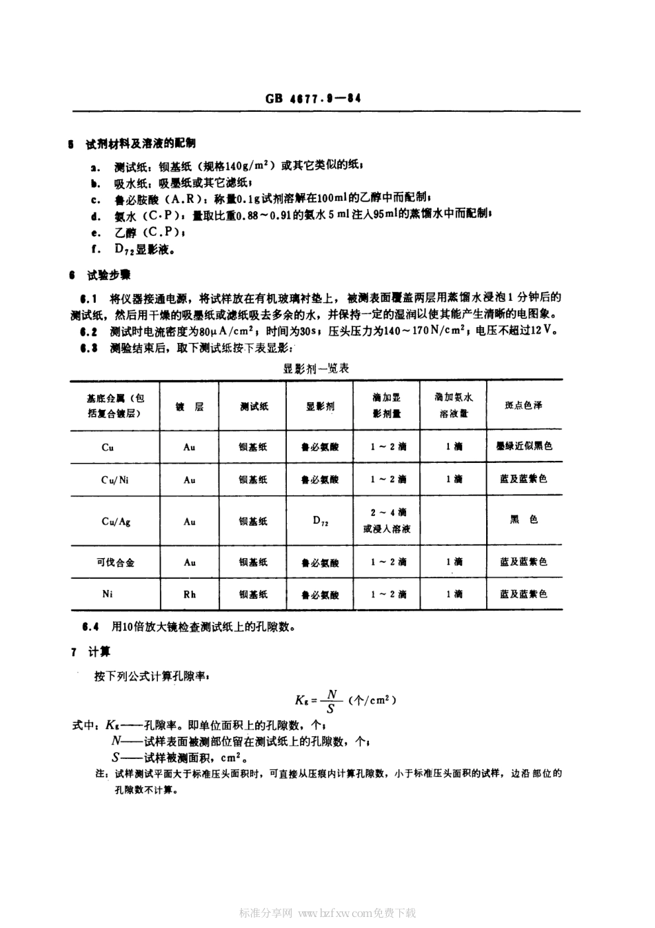 GBT 4677.9-1984 印制板镀层孔隙率电图象测试方法.pdf_第2页