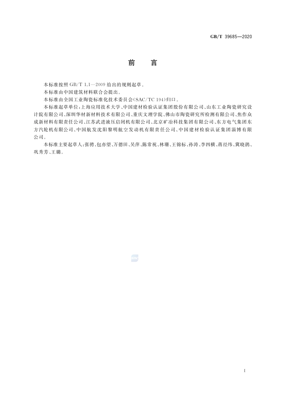 GB∕T 39685-2020 陶瓷覆层结合强度试验方法.pdf_第2页