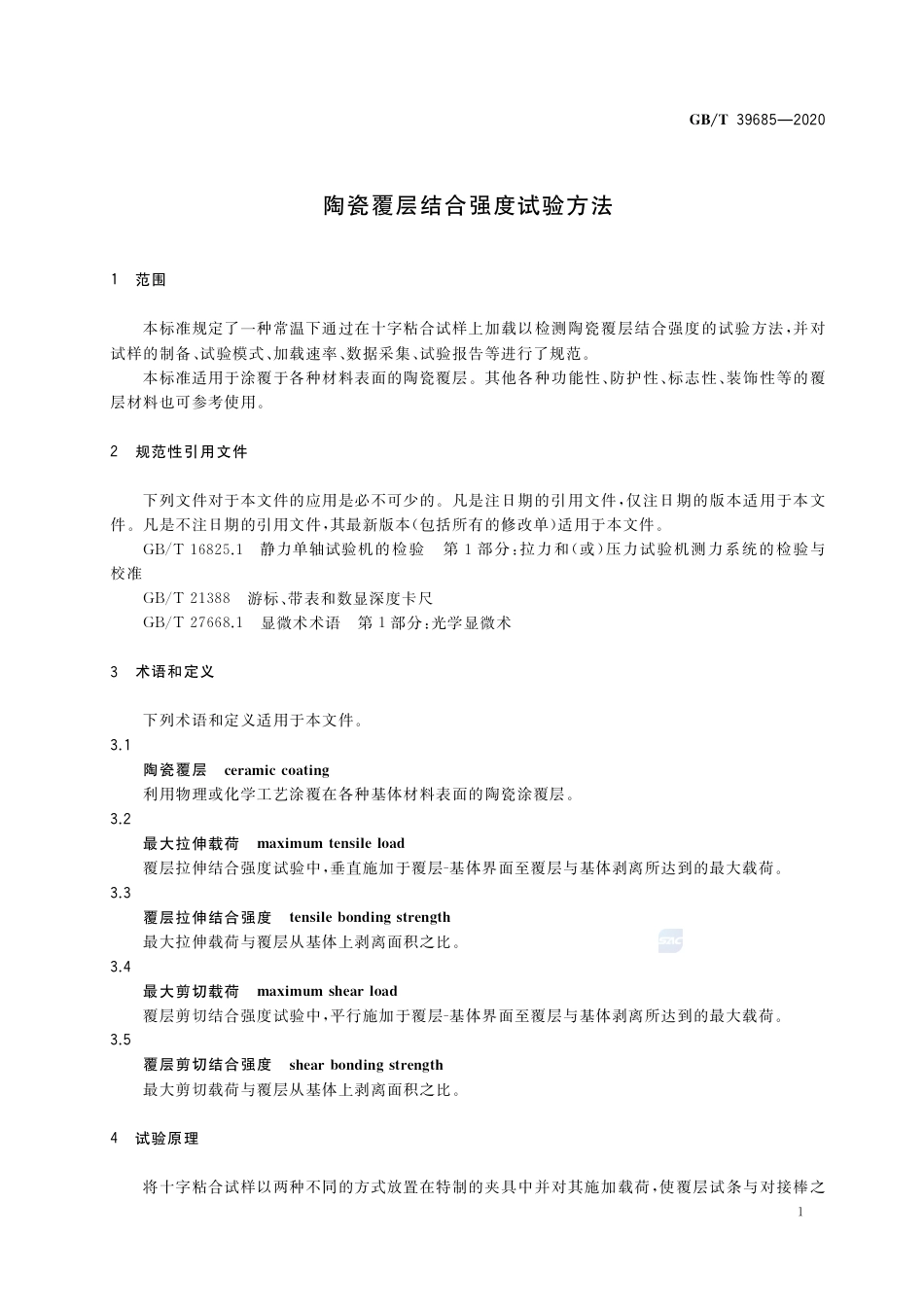 GB∕T 39685-2020 陶瓷覆层结合强度试验方法.pdf_第3页