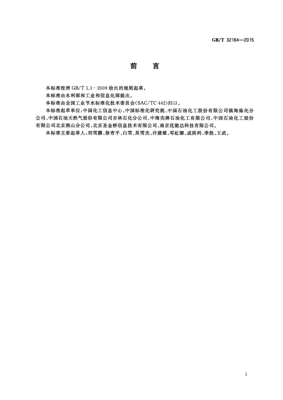 GB∕T 32164-2015 节水型企业 乙烯行业.pdf_第2页