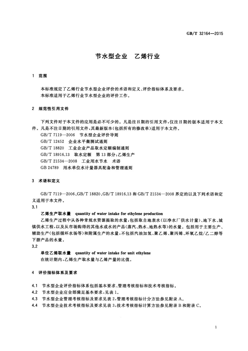 GB∕T 32164-2015 节水型企业 乙烯行业.pdf_第3页