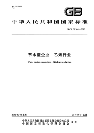 GB∕T 32164-2015 节水型企业 乙烯行业.pdf