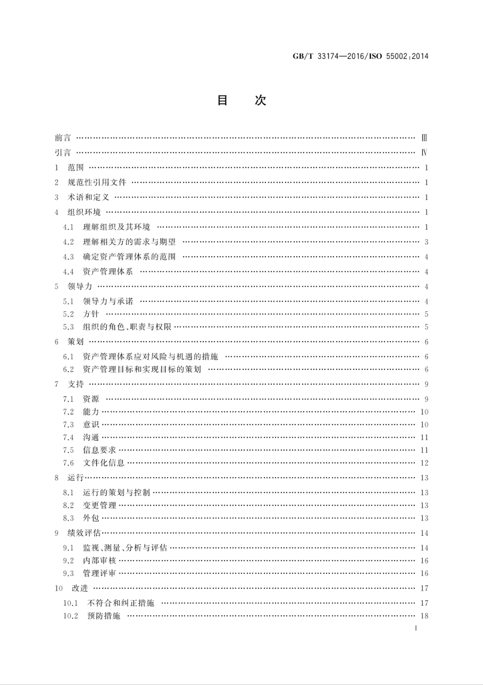 GB∕T 33174-2016 资产管理 管理体系 GB∕T 33173 应用指南.pdf_第2页