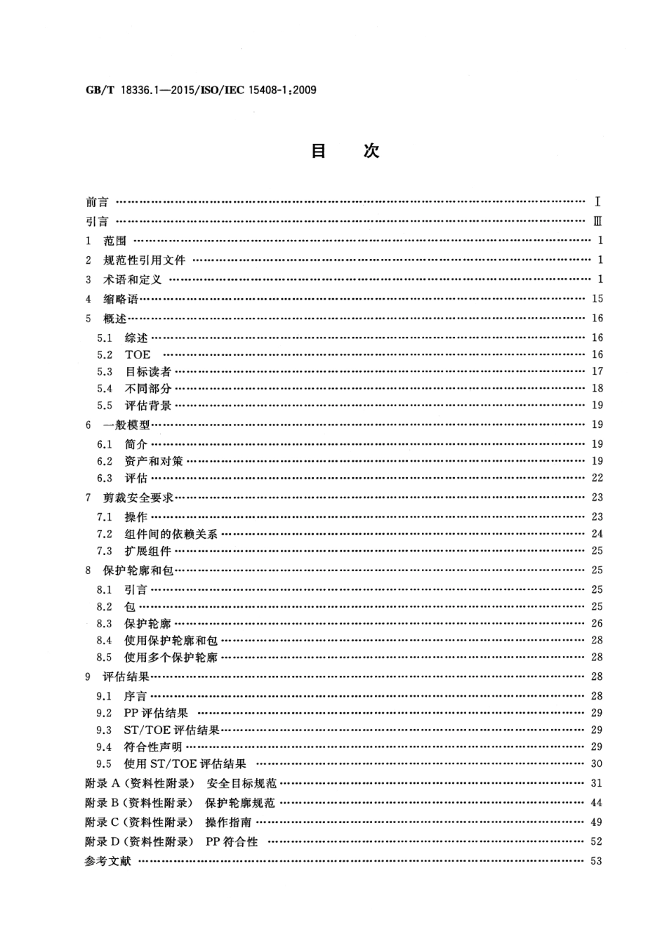 GB∕T 18336.1-2015 信息技术安全技术信息技术安全评估准则 第1部分：简介和一般模型.pdf_第2页