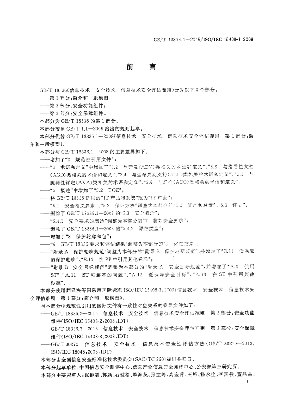 GB∕T 18336.1-2015 信息技术安全技术信息技术安全评估准则 第1部分：简介和一般模型.pdf_第3页