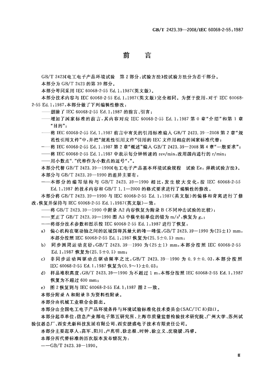 GBT 2423.39-2008 电工电子产品环境试验 第2部分：试验方法试验Ee：弹跳.pdf_第3页