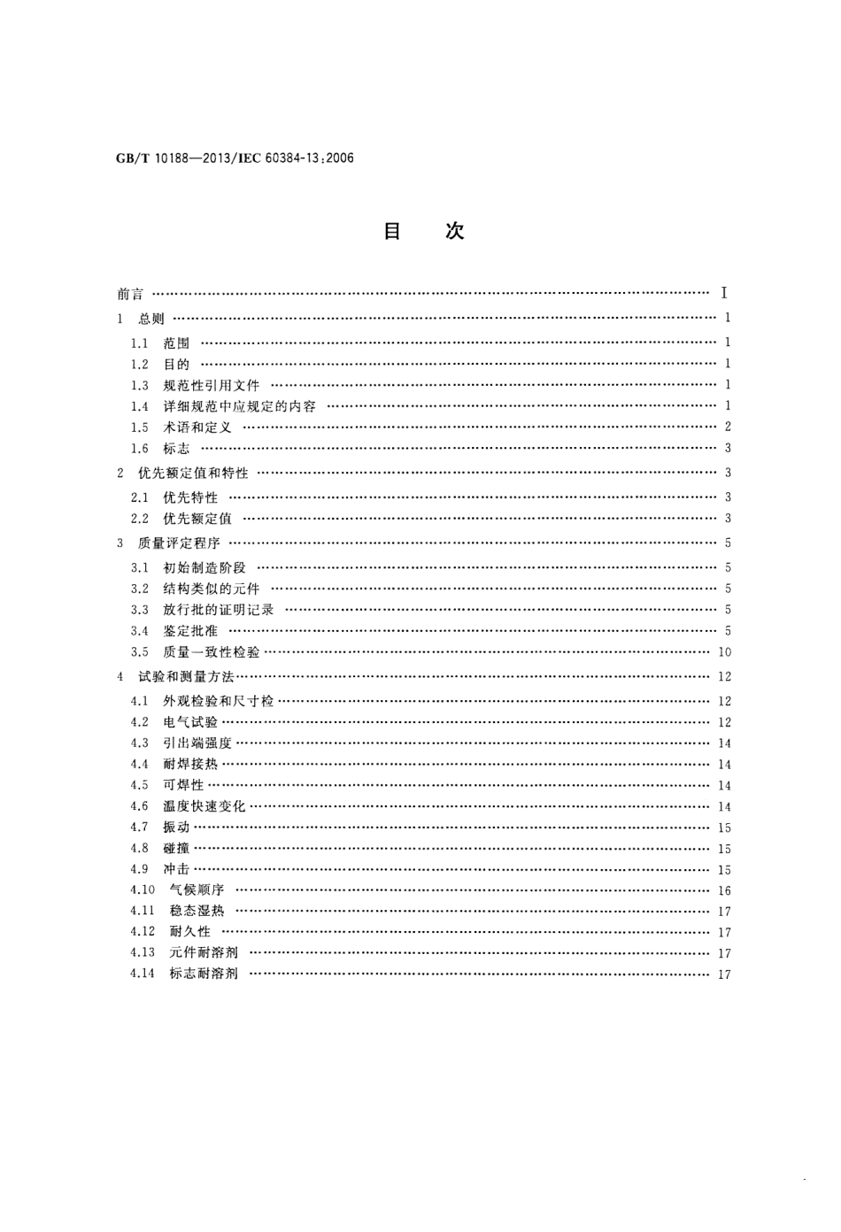 GBT 10188-2013 电子设备用固定电容器 第13部分：分规范 金属箔式聚丙烯膜介质直流固定电容器.pdf_第2页