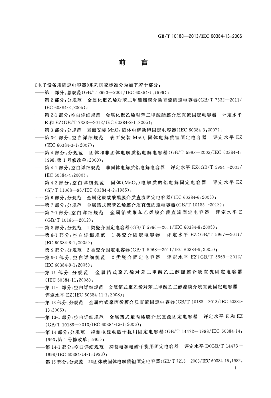 GBT 10188-2013 电子设备用固定电容器 第13部分：分规范 金属箔式聚丙烯膜介质直流固定电容器.pdf_第3页