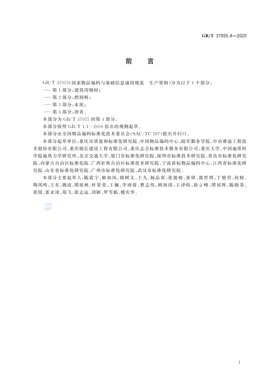 GB∕T 37055.4-2020 国家物品编码与基础信息通用规范 生产资料 第4部分：沥青.pdf_第3页