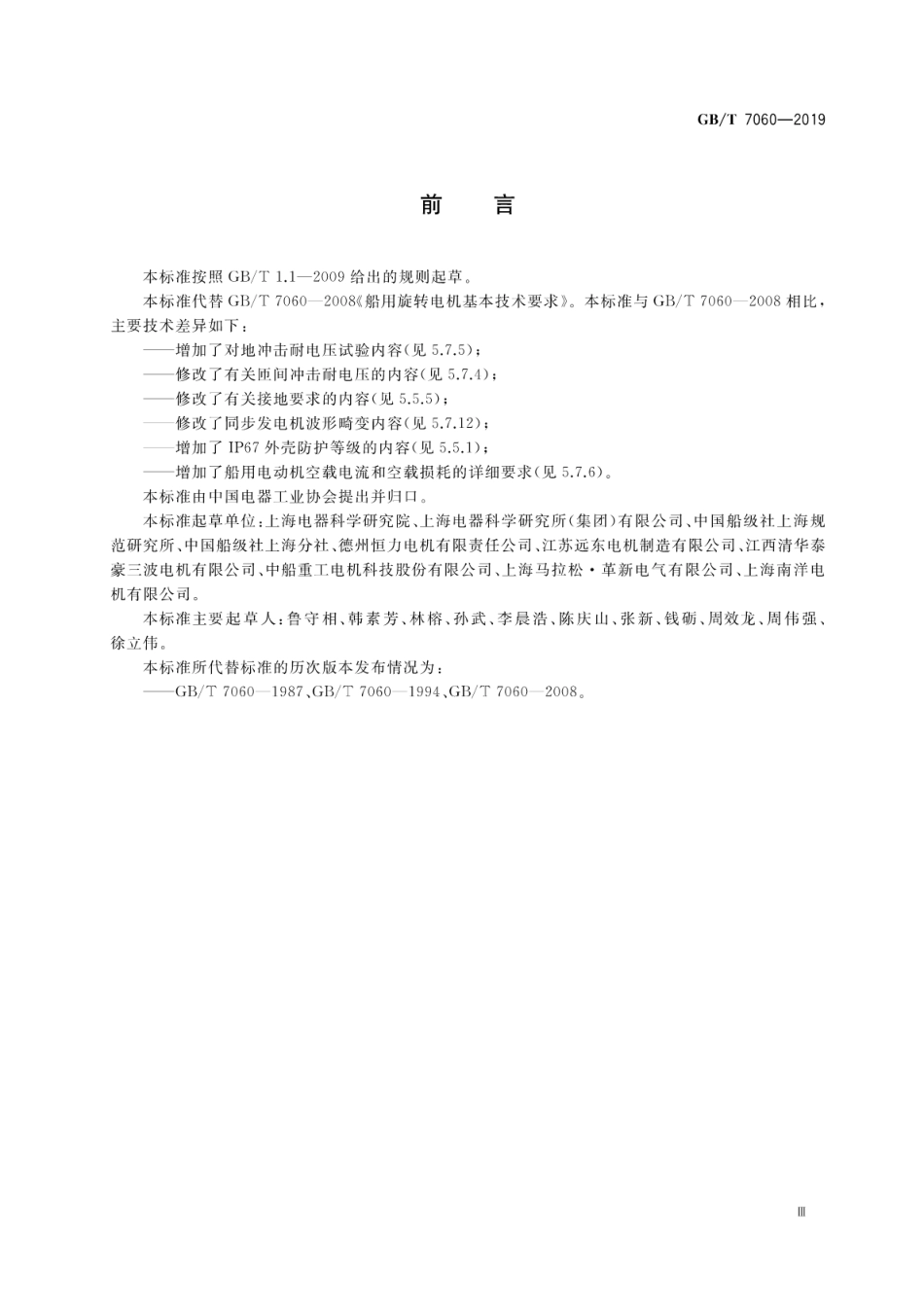 GB∕T 7060-2019 船用旋转电机基本技术要求.pdf_第3页