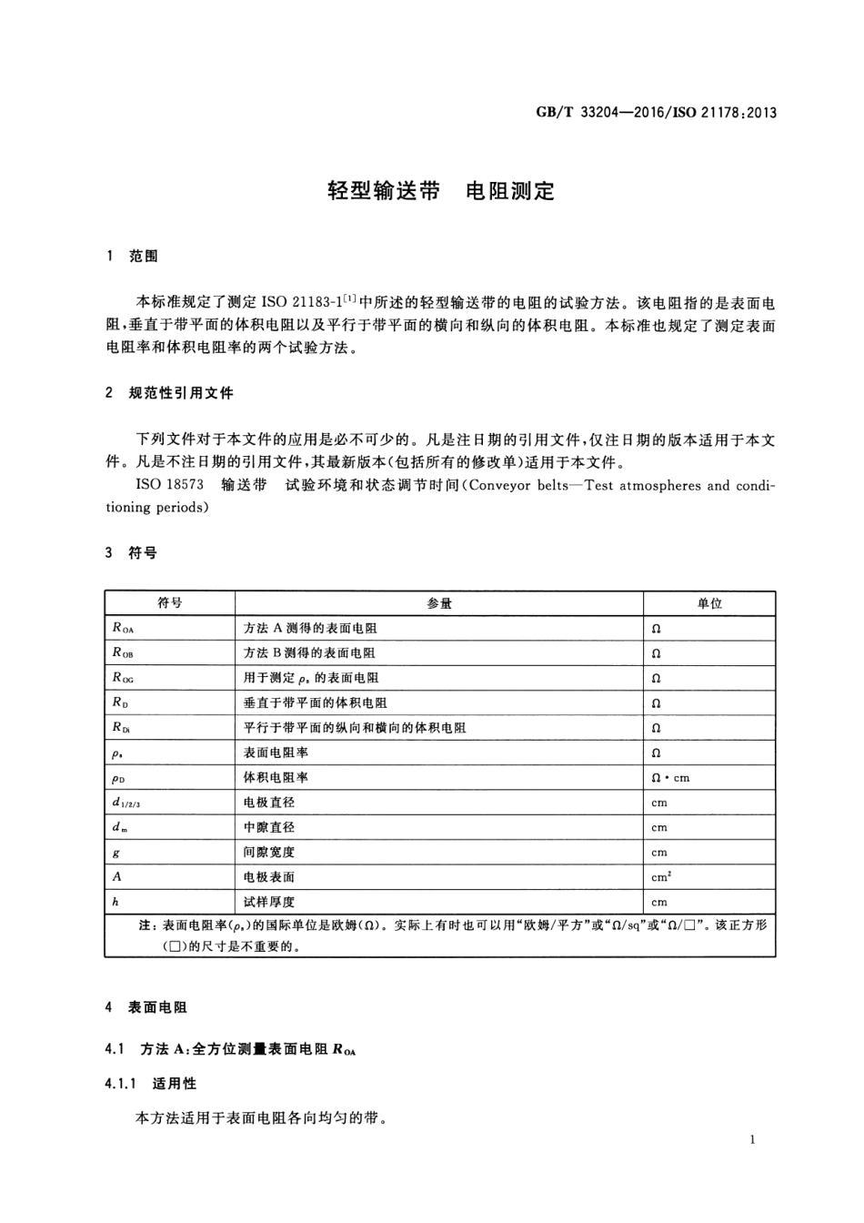 GB∕T 33204-2016 轻型输送带 电阻测定.pdf_第3页