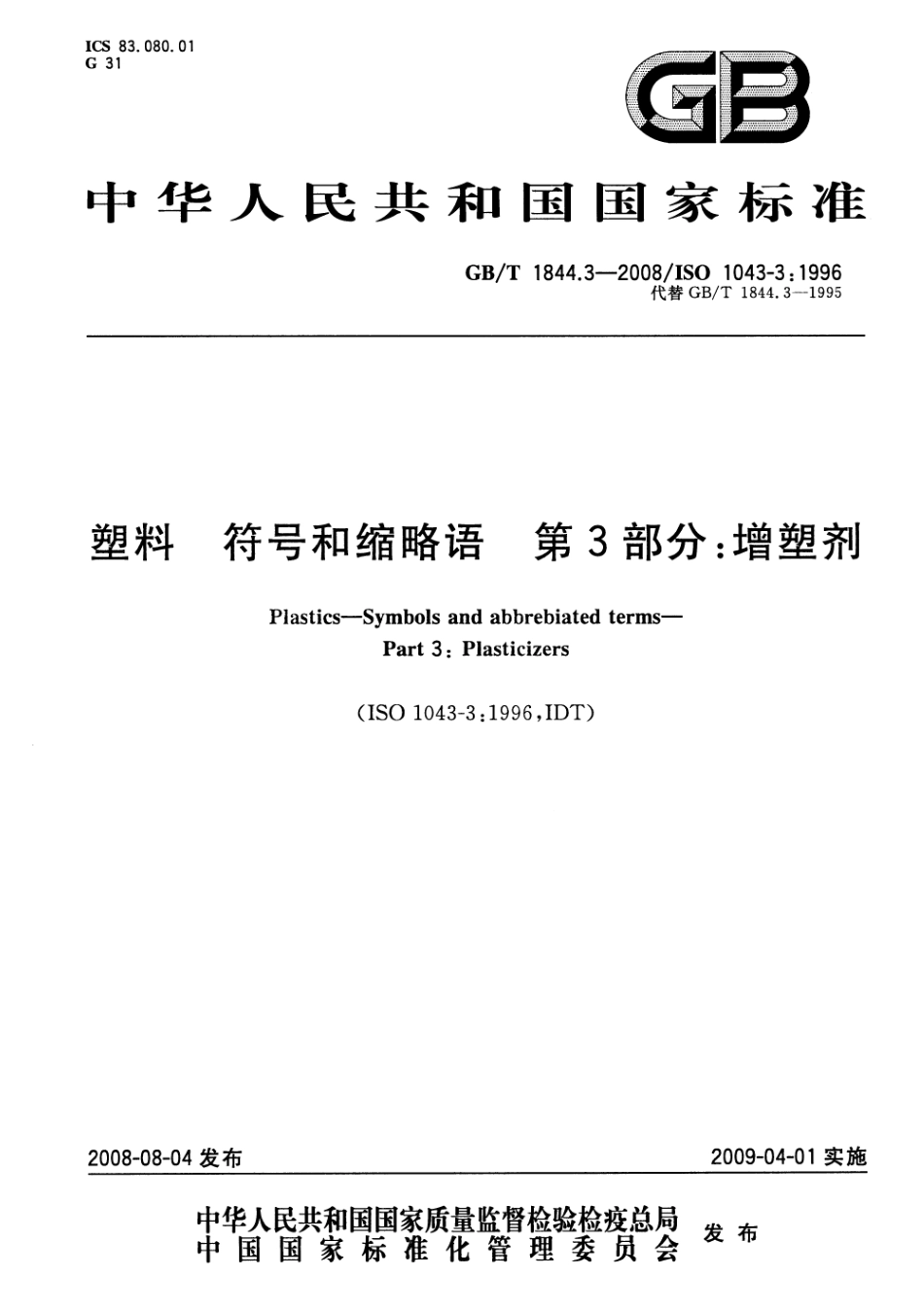 GBT 1844.3-2008 塑料 符号和缩略语 第3部分：增塑剂.pdf_第1页