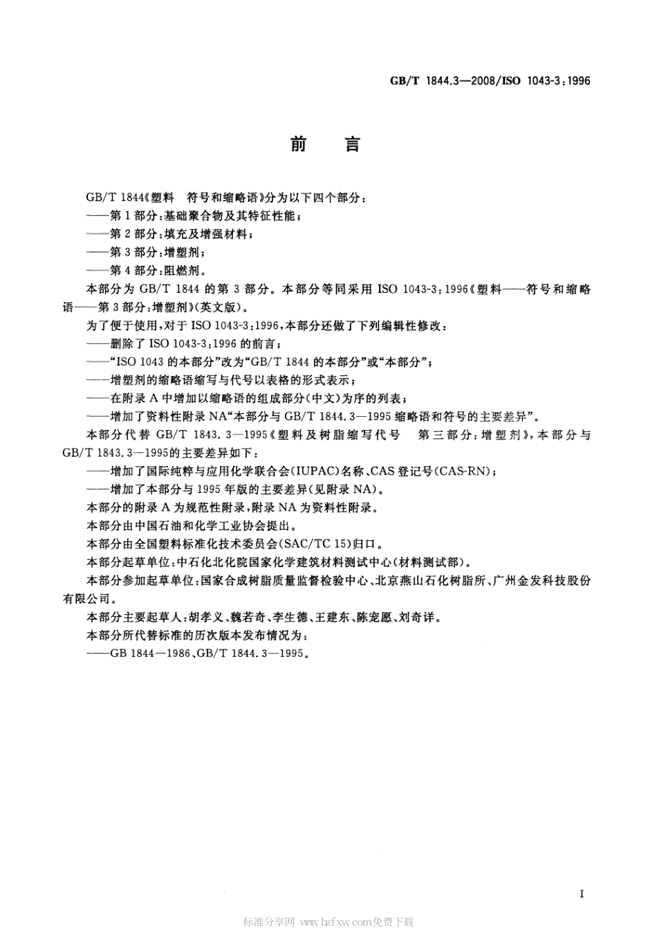 GBT 1844.3-2008 塑料 符号和缩略语 第3部分：增塑剂.pdf_第2页