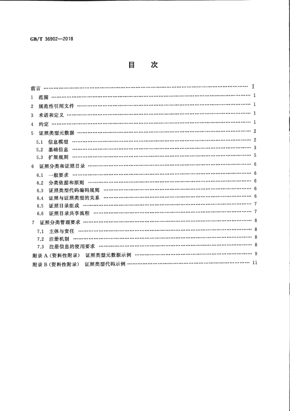 GB∕T 36902-2018 电子证照 目录信息规范.pdf_第2页