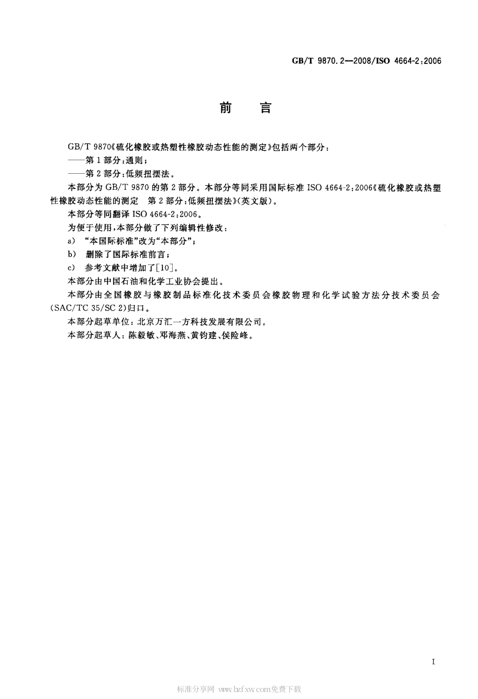 GBT 9870.2-2008 硫化橡胶或热塑性橡胶动态性能的测定 第2部分：低频扭摆法.PDF_第2页