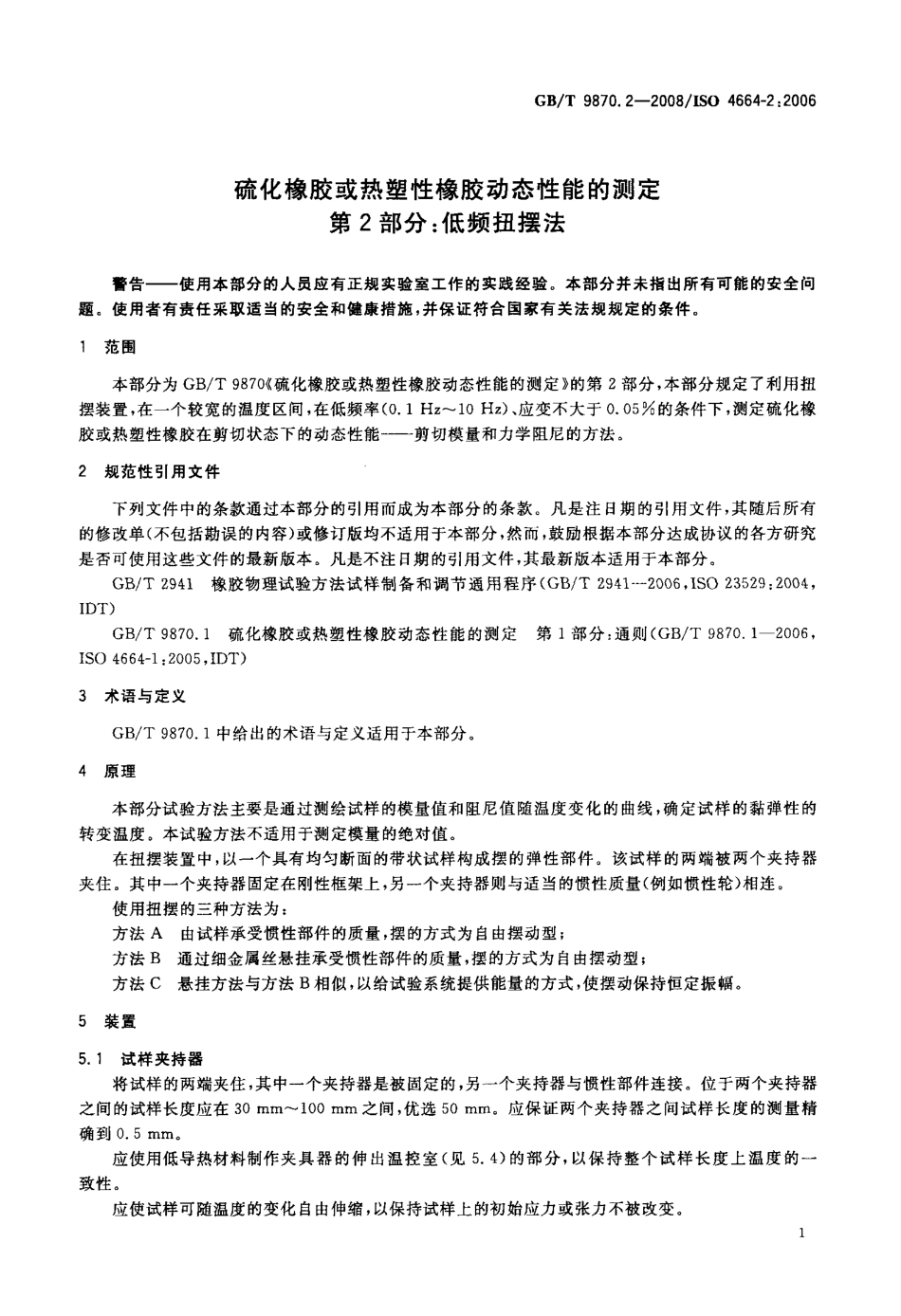 GBT 9870.2-2008 硫化橡胶或热塑性橡胶动态性能的测定 第2部分：低频扭摆法.PDF_第3页