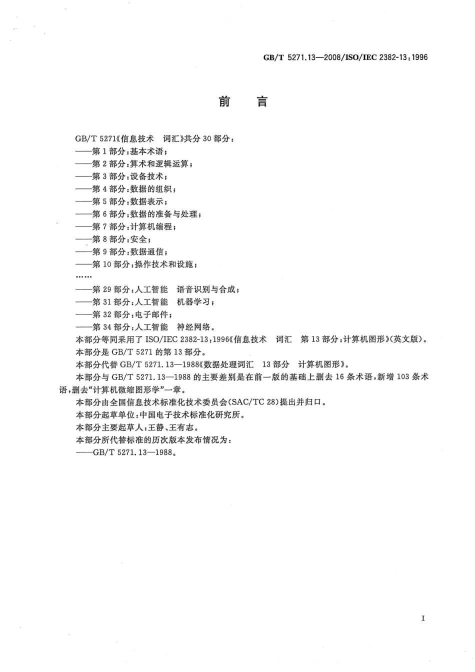 GBT 5271.13-2008 信息技术 词汇 第13部分：计算机图形.pdf_第3页