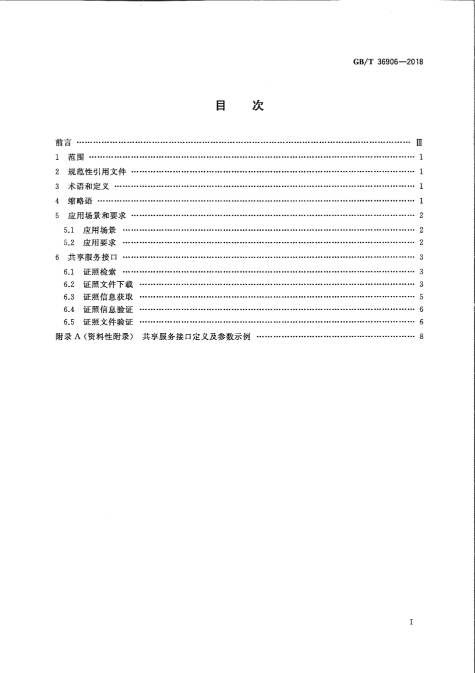 GB∕T 36906-2018 电子证照 共享服务接口规范.pdf_第2页