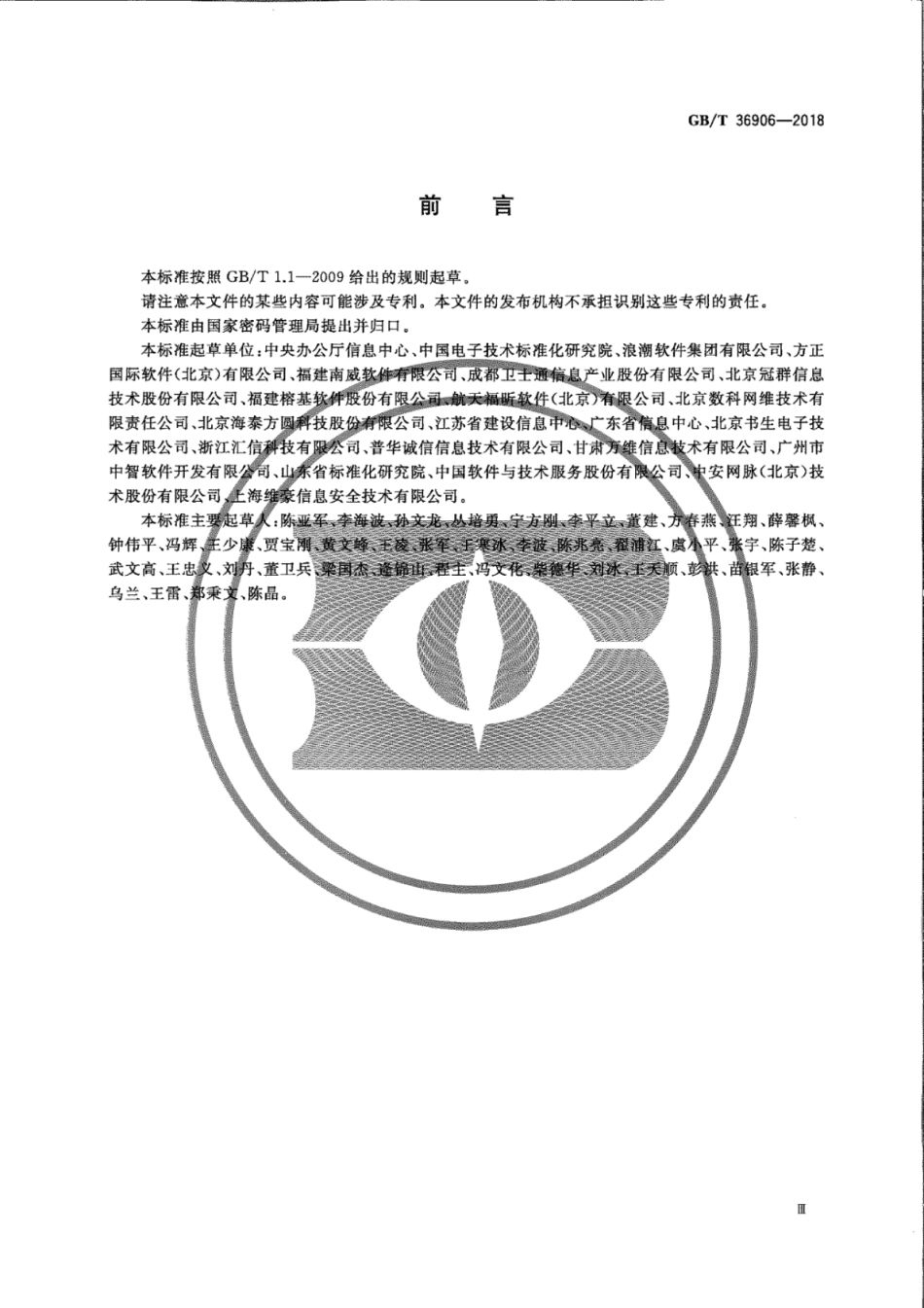 GB∕T 36906-2018 电子证照 共享服务接口规范.pdf_第3页