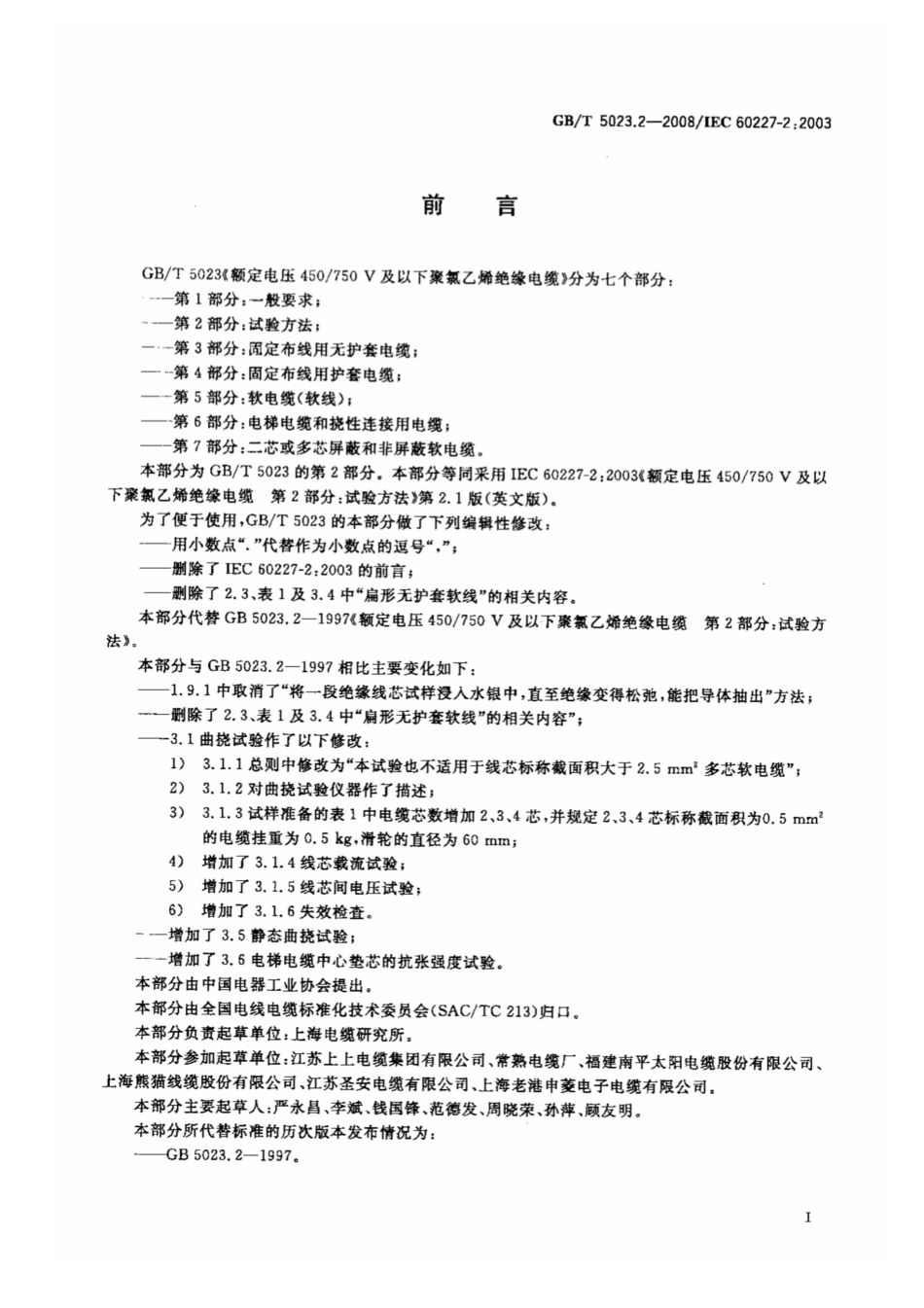 GB∕T 5023.2-2008 额定电压450∕750V及以下聚氯乙烯绝缘电缆 第2部分：试验方法.pdf_第2页