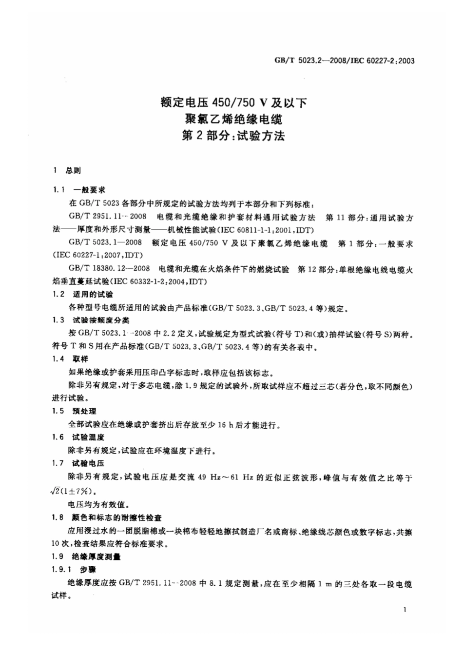 GB∕T 5023.2-2008 额定电压450∕750V及以下聚氯乙烯绝缘电缆 第2部分：试验方法.pdf_第3页