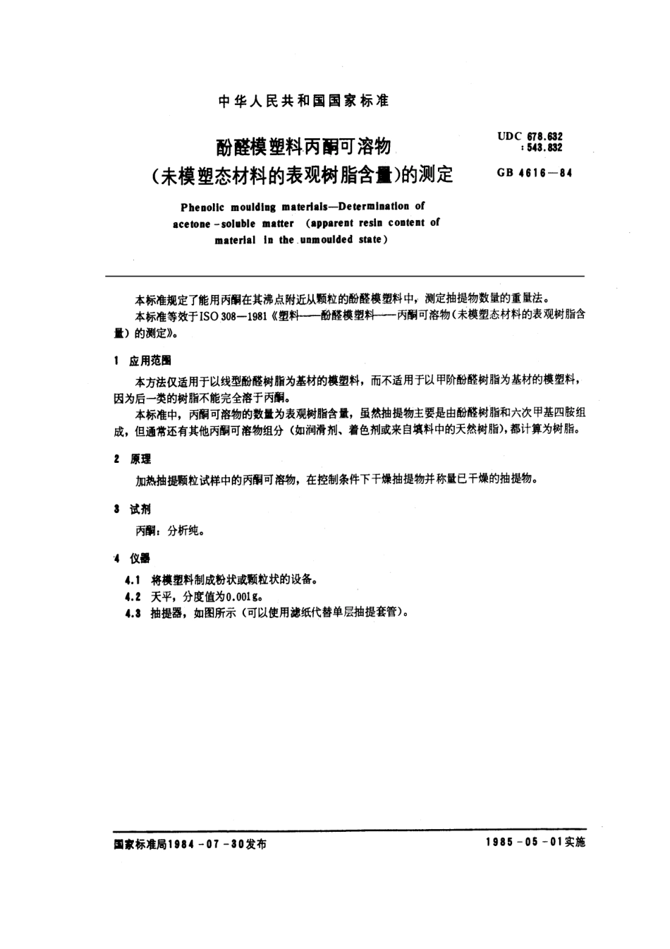 GBT 4616-1984 酚醛模塑料丙酮可溶物 (未模塑态材料的表观树脂含量) 的测定.pdf_第1页