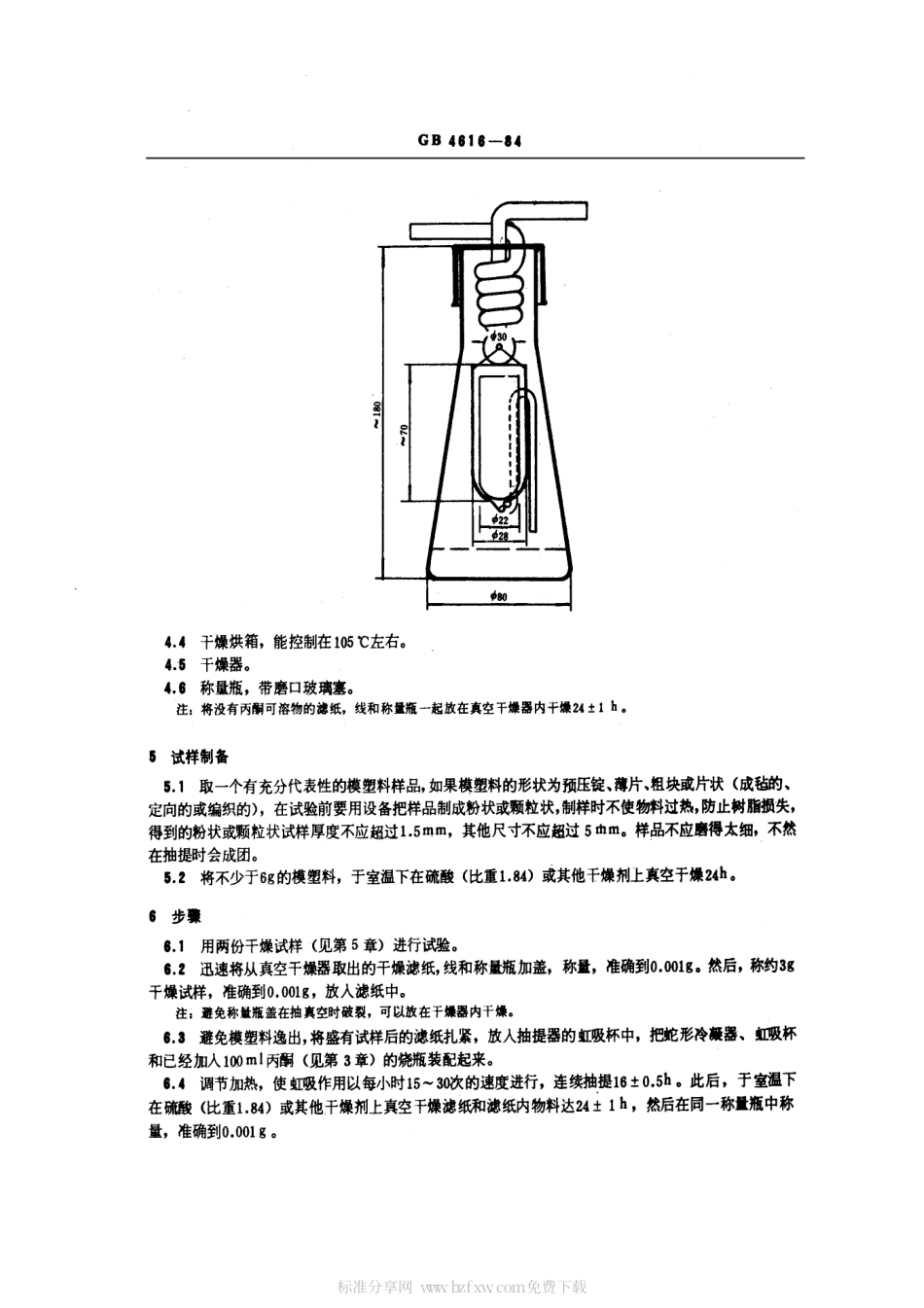 GBT 4616-1984 酚醛模塑料丙酮可溶物 (未模塑态材料的表观树脂含量) 的测定.pdf_第2页