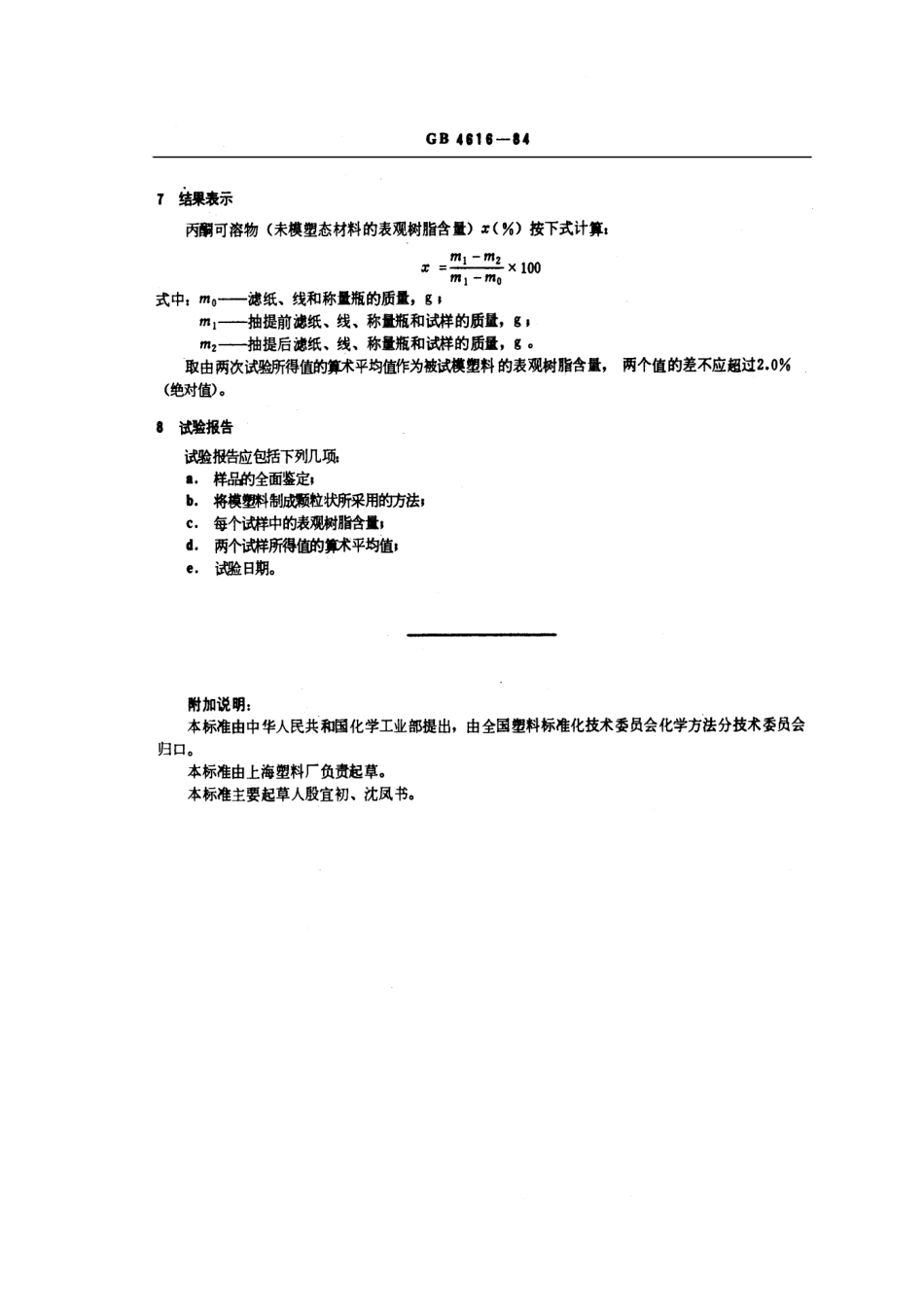 GBT 4616-1984 酚醛模塑料丙酮可溶物 (未模塑态材料的表观树脂含量) 的测定.pdf_第3页