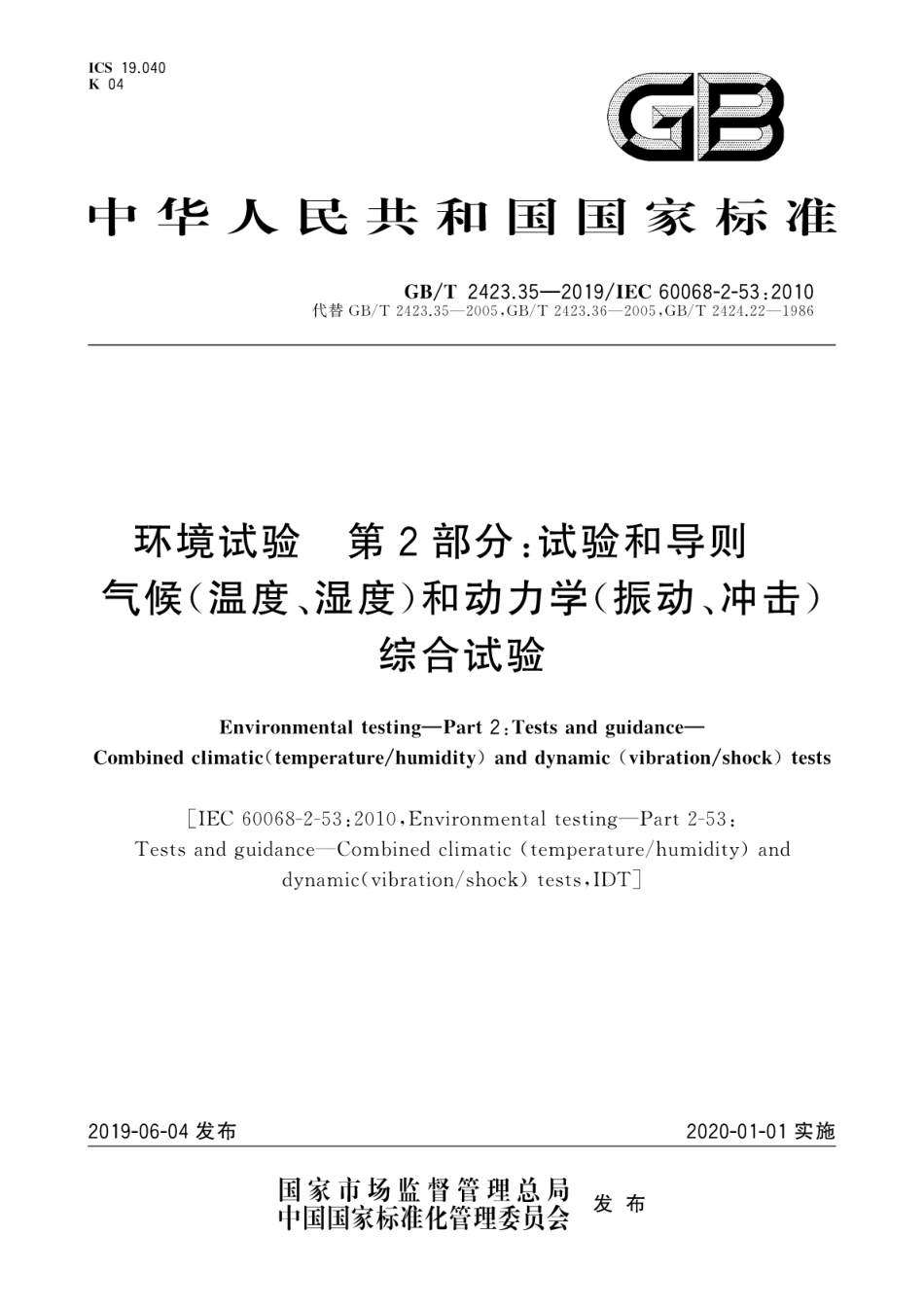 GB∕T 2423.35-2019 环境试验 第2部分：试验和导则 气候(温度、湿度)和动力学(振动、冲击)综合试验.pdf.pdf_第1页