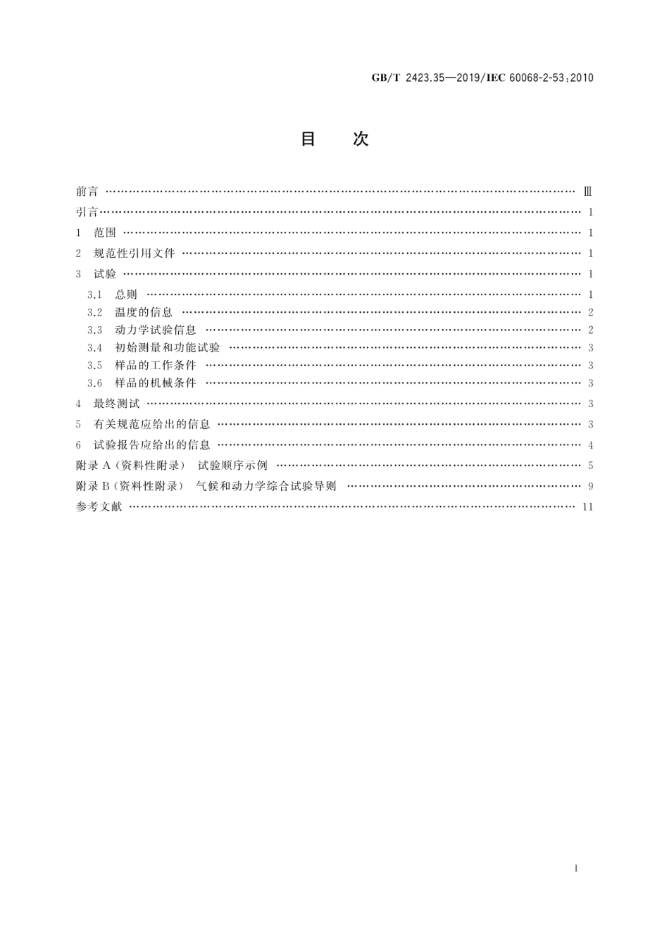 GB∕T 2423.35-2019 环境试验 第2部分：试验和导则 气候(温度、湿度)和动力学(振动、冲击)综合试验.pdf.pdf_第3页