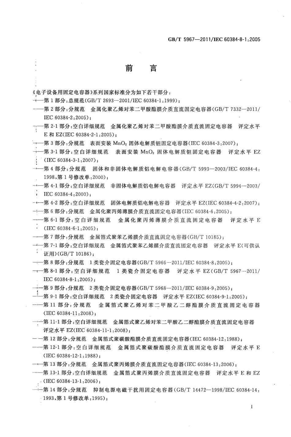 GBT 5967-2011 电子设备用固定电容器 第8-1部分：空白详细规范 1类瓷介固定电容器 评定水平 EZ.pdf_第2页