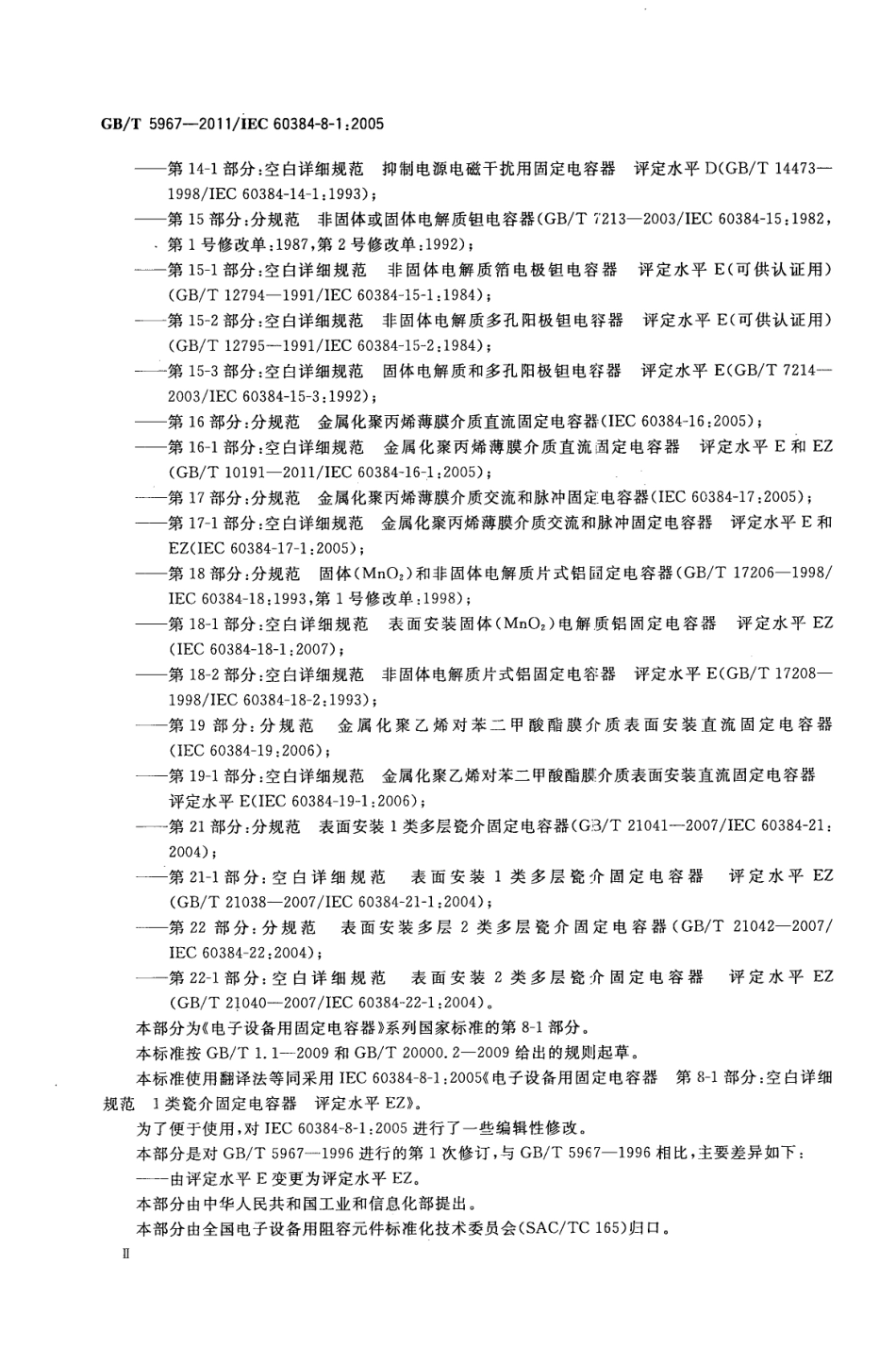 GBT 5967-2011 电子设备用固定电容器 第8-1部分：空白详细规范 1类瓷介固定电容器 评定水平 EZ.pdf_第3页