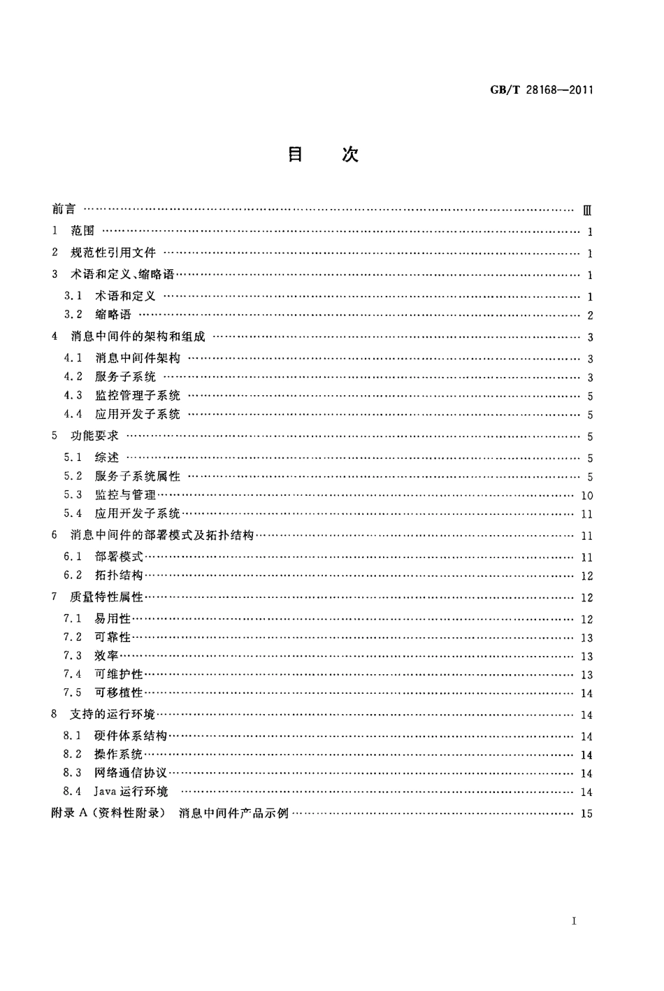GB∕T 28168-2011 信息技术 中间件 消息中间件技术规范.pdf_第2页