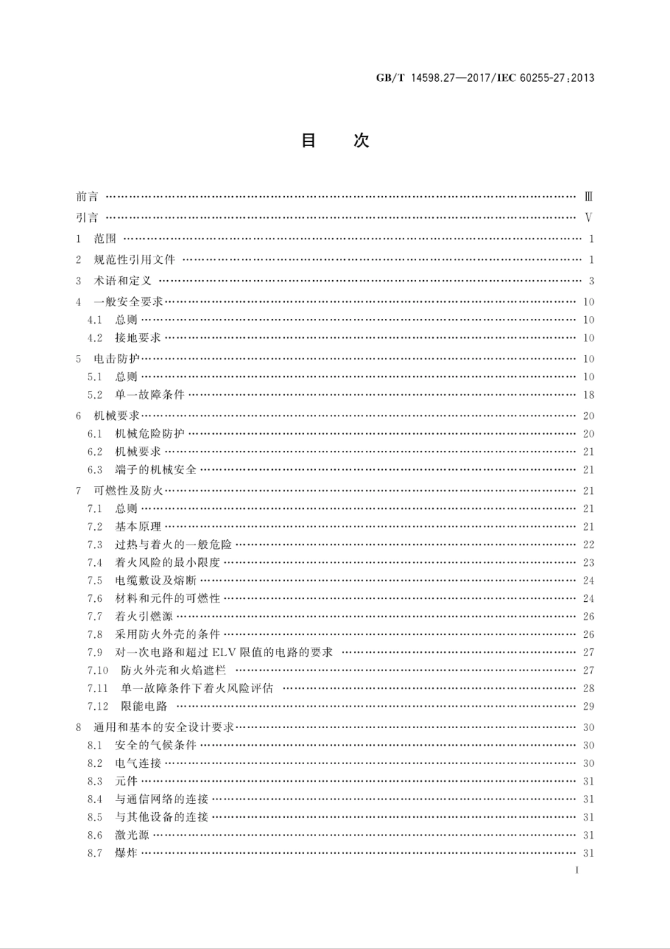 GB∕T 14598.27-2017 量度继电器和保护装置 第27部分：产品安全要求.pdf_第3页