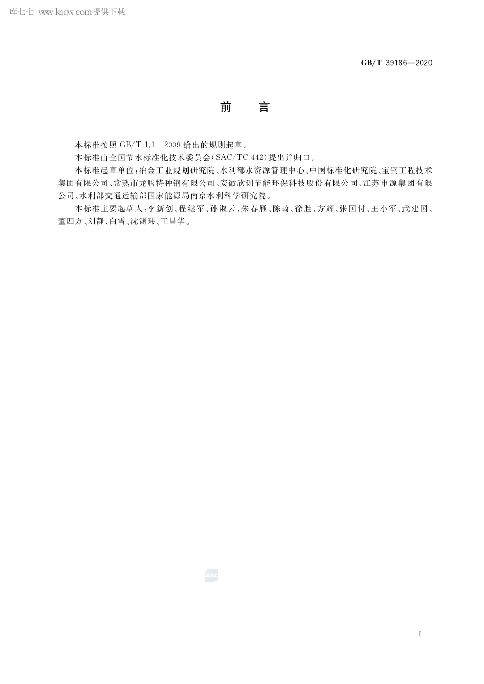 GB∕T 39186-2020 钢铁行业项目节水量计算方法.pdf_第2页