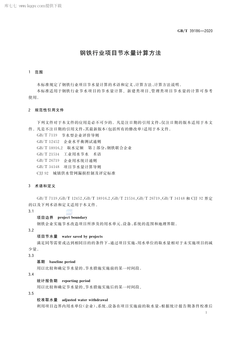 GB∕T 39186-2020 钢铁行业项目节水量计算方法.pdf_第3页