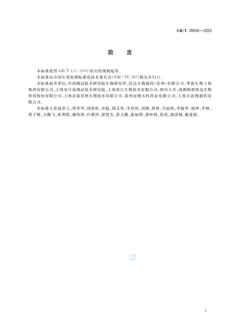 GB∕T 38506-2020 动物细胞培养过程中生化参数的测定方法.pdf_第2页