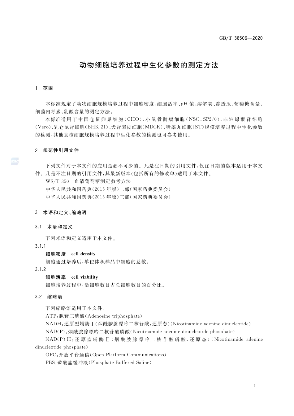 GB∕T 38506-2020 动物细胞培养过程中生化参数的测定方法.pdf_第3页