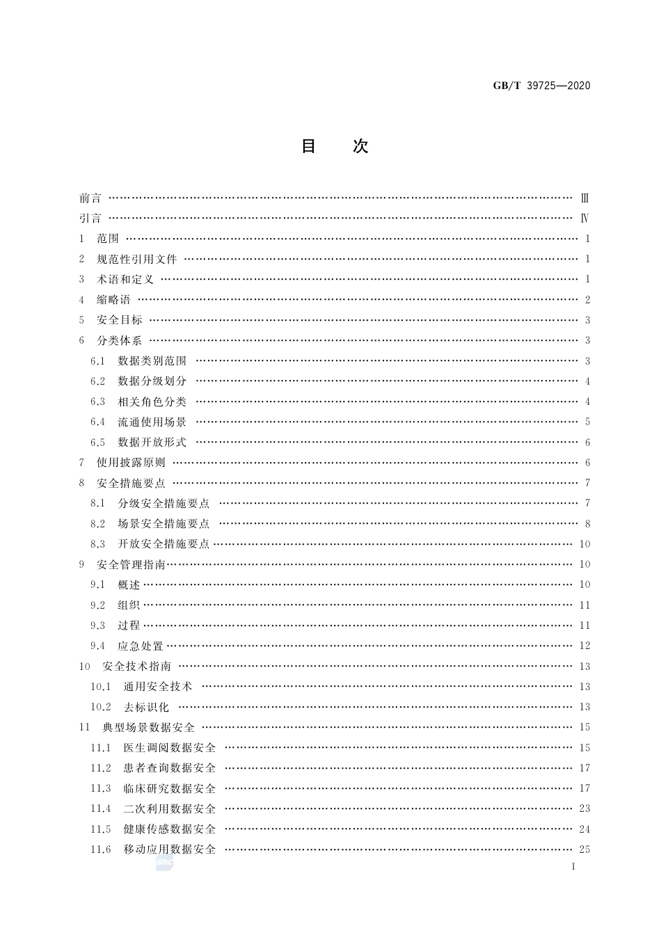 GB∕T 39725-2020 信息安全技术 健康医疗数据安全指南.pdf_第2页