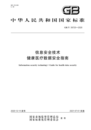 GB∕T 39725-2020 信息安全技术 健康医疗数据安全指南.pdf
