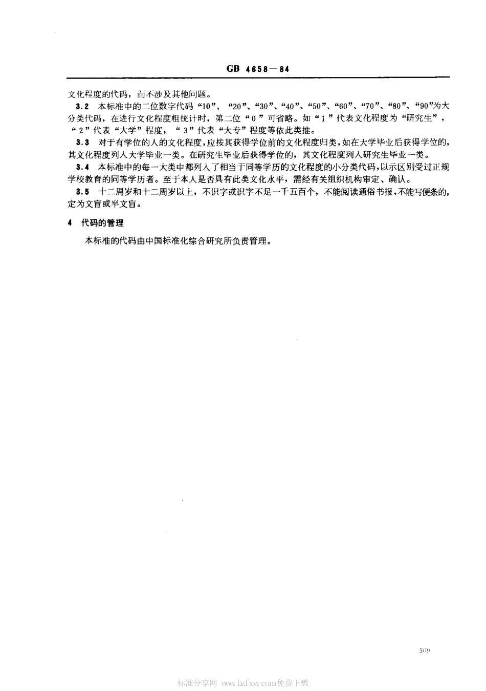 GBT 4658-1984 文化程度代码.pdf_第2页