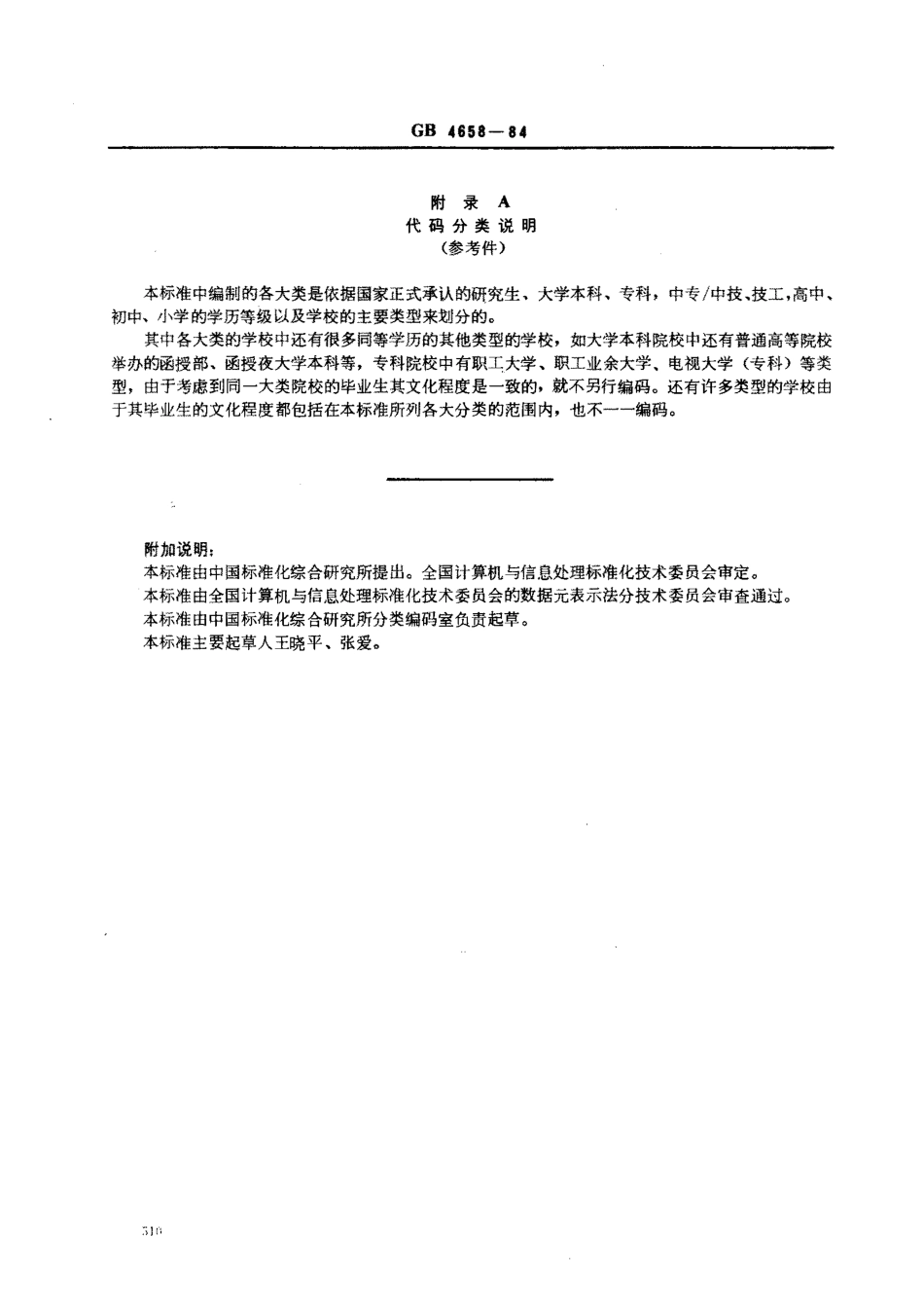 GBT 4658-1984 文化程度代码.pdf_第3页