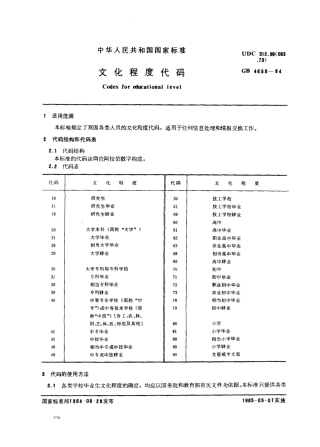 GBT 4658-1984 文化程度代码.pdf