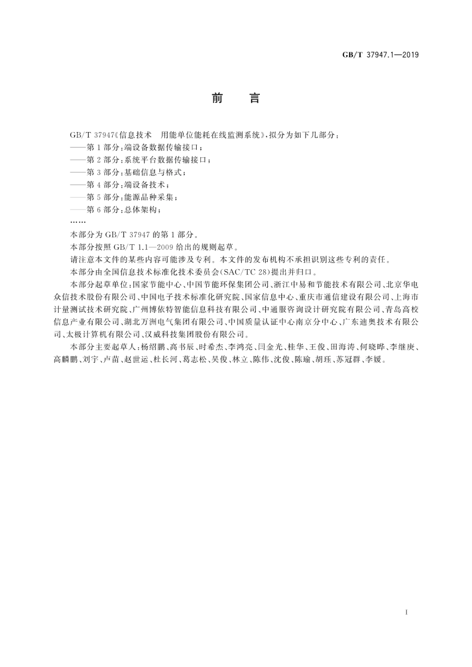 GB∕T 37947.1-2019 信息技术 用能单位能耗在线监测系统  第1部分：端设备数据传输接口.pdf_第3页