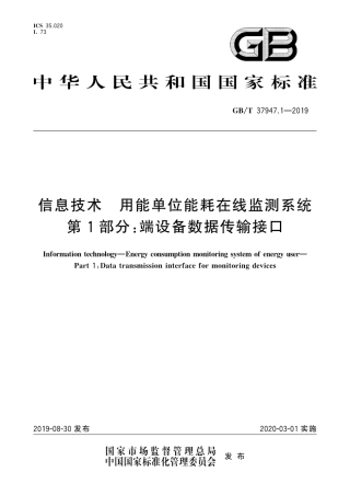 GB∕T 37947.1-2019 信息技术 用能单位能耗在线监测系统  第1部分：端设备数据传输接口.pdf