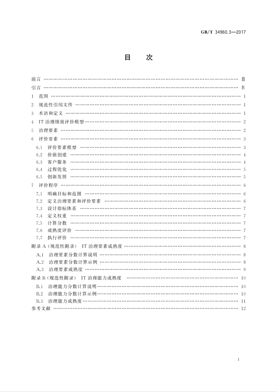 GB∕T 34960.3-2017 信息技术服务 治理 第3部分：绩效评价.pdf.pdf_第3页