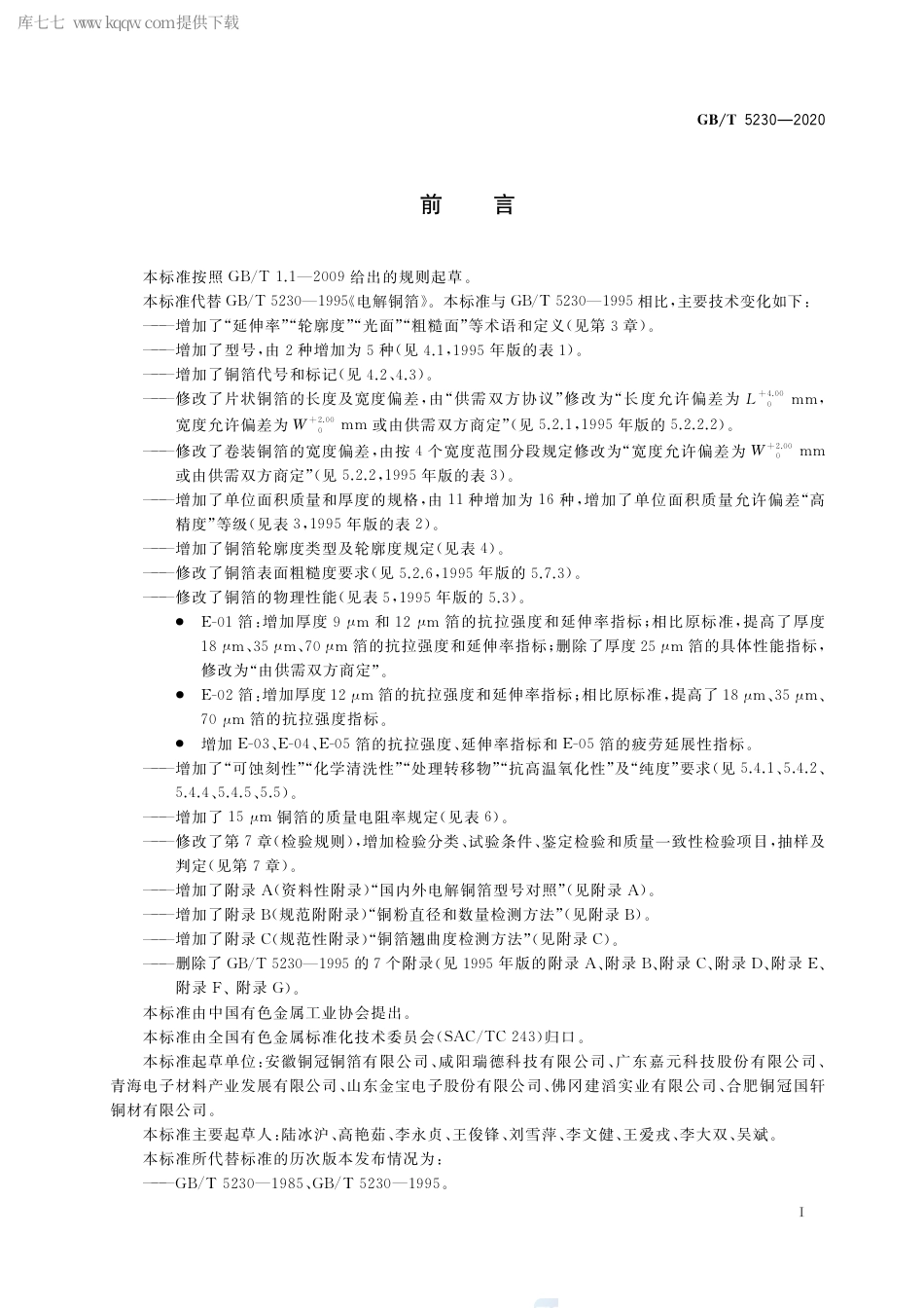 GB∕T 5230-2020 印制板用电解铜箔.pdf_第2页